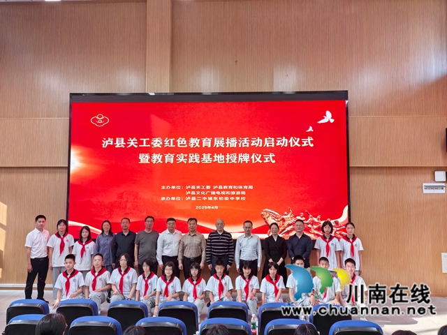 品读红色家书 感悟信仰力量|泸县举行红色教育展播启动暨教育实践基地授牌仪式(图5) 合影(曾佐然摄).jpg