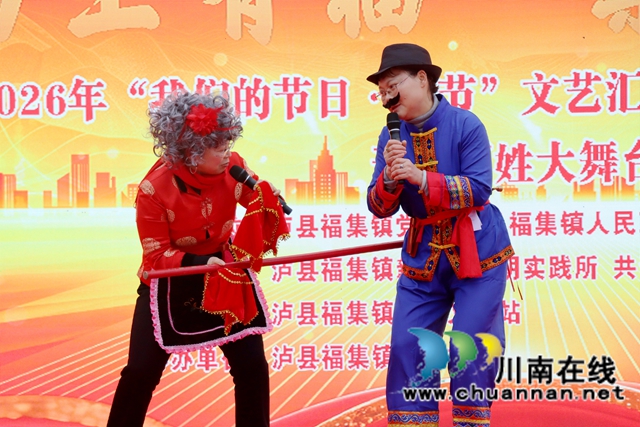 泸县福集镇组织2026年”我们的节日.春节“文艺汇演及百姓大舞台演出活动.jpg