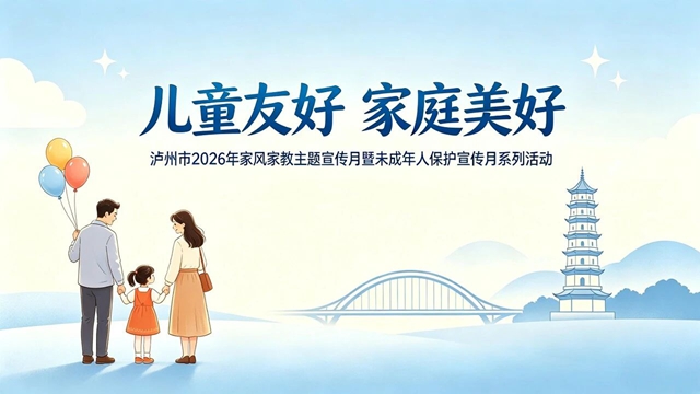 儿童友好 家庭美好丨泸州市2026年家风家教主题宣传月暨未成年人保护宣传月系列活动预告(图1) 家1.jpg