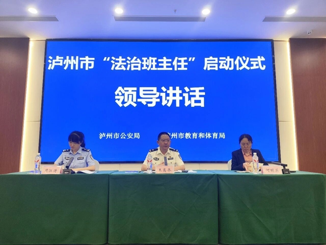 泸州市属学校“法治班主任”进校园正式启动(图1) 市1.jpg