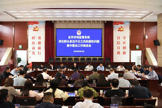 泸州市场监管系统深化群众身边不正之风和腐败问题集中整治工作推进会召开(图1) 1.jpg