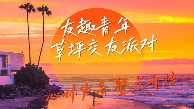 开始报名!泸州“友趣青年”草坪交友派对等你来嗨!(图6) 青年6.jpg