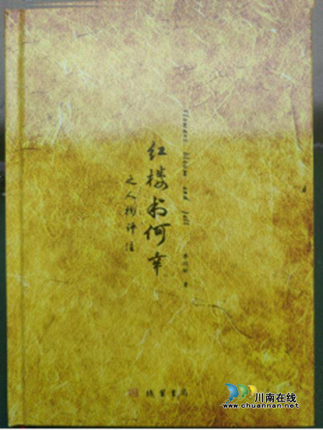 于红楼残梦处,见人性与时代的苍凉底色——读李远航《红楼书何幸之人物评注》(图1) 1.png
