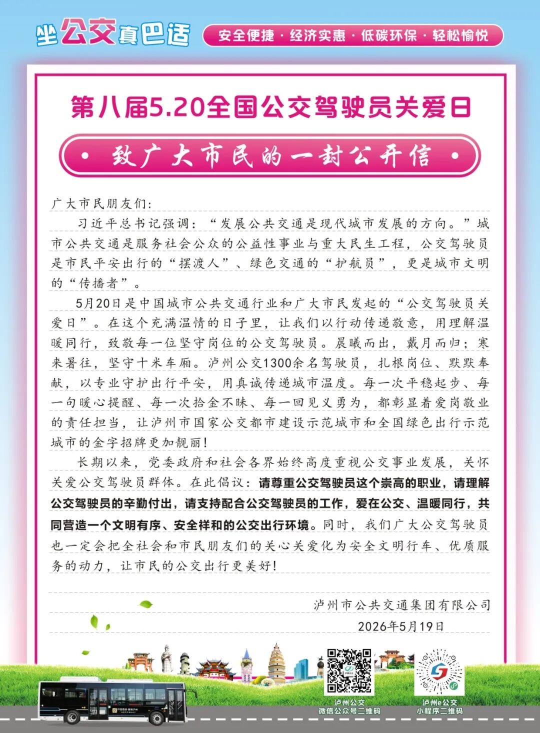 爱在520路 情暖摆渡人|泸州公交致广大市民的一封公开信(图1) 1.jpg