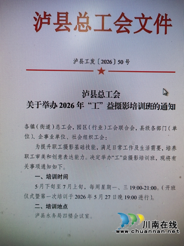 泸县将举办2026年“光影赋能 匠心传承”公益摄影(图1) 工会文件.jpg