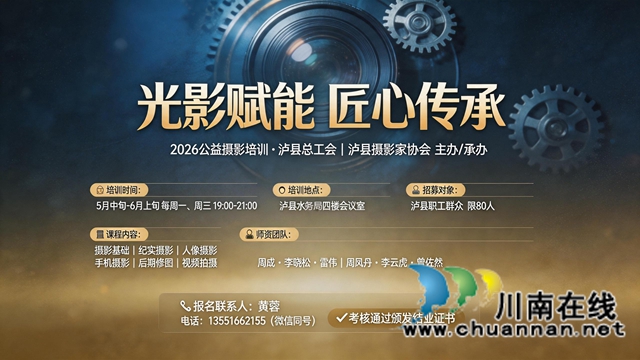 泸县将举办2026年“光影赋能 匠心传承”公益摄影(图2) 培训海报 (1).jpg