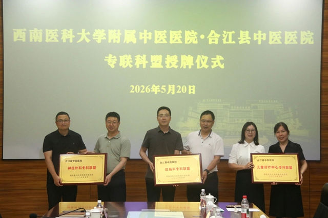 西南医大中医院党委书记代天祥一行到合江县中医医院调研指导医联体工作(图3) 3.jpg