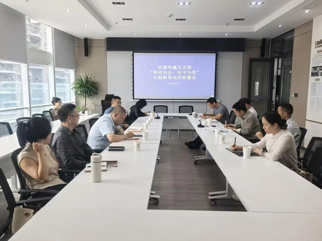 民建泸州市属五支部召开“参政为公、实干为民”主题教育动员部署会(图1) 民1.jpg