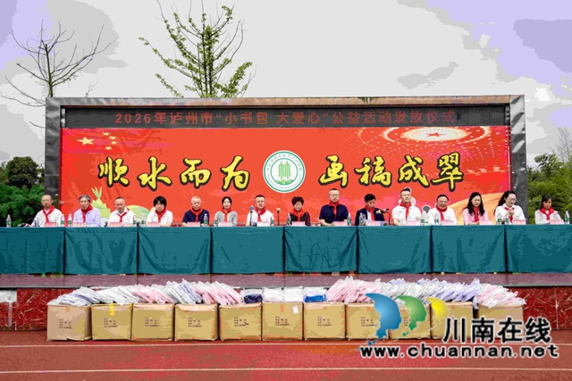 2026年泸州市“小书包 大爱心”公益活动发放仪式在叙永县举行(图3) 水3.jpg