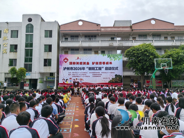 泸州市2026年“朝阳工程”启动仪式在泸县海潮镇学校举行(图1) 泸州市朝阳工程启动仪式在泸县海潮学校举行(曾佐然摄).jpg