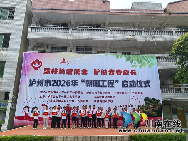 泸州市2026年“朝阳工程”启动仪式在泸县海潮镇学校举行(图2) 二十名受资助学生代表现场领取爱心资助金(曾佐然摄).jpg