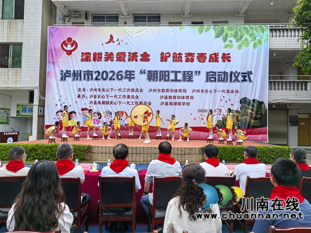 泸州市2026年“朝阳工程”启动仪式在泸县海潮镇学校举行(图3) 舞蹈《童年记忆》(曾佐然摄).jpg