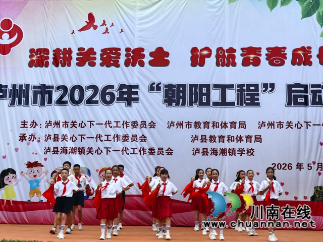 泸州市2026年“朝阳工程”启动仪式在泸县海潮镇学校举行(图4) 快板《盛世朝阳启华章》表演(曾佐然摄).jpg