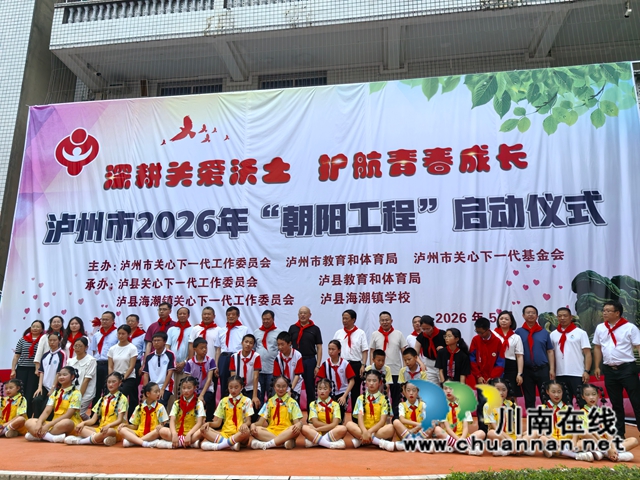泸州市2026年“朝阳工程”启动仪式在泸县海潮镇学校举行(图5) 合影留念(曾佐然摄).jpg