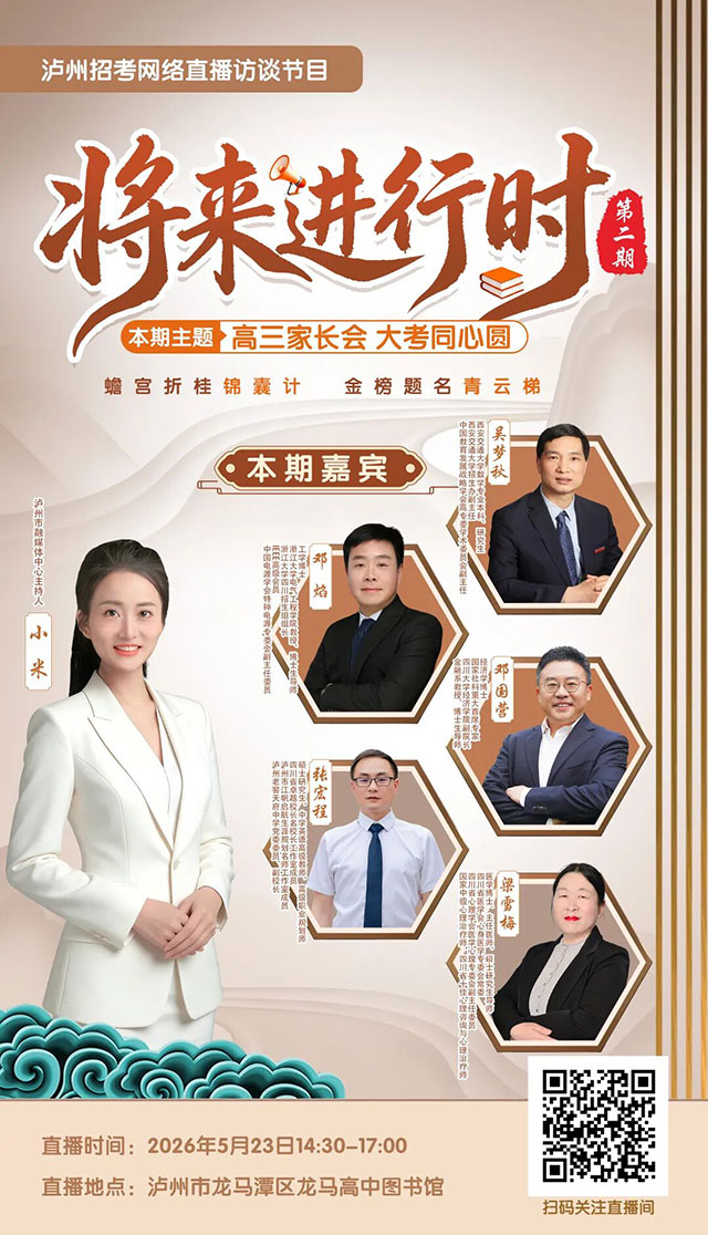 今日14:30 泸州这场“高三家长会”一定不要错过!(图1) 1.jpg