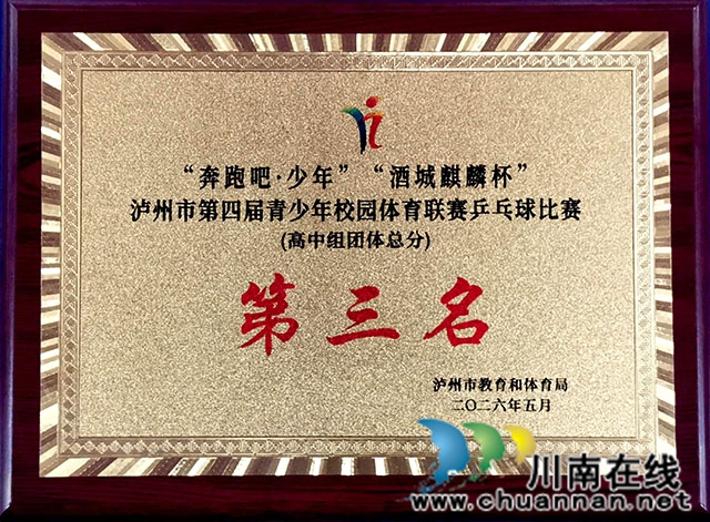 泸县建校学子荣获泸州市第四届青少年校园体育联赛乒乓球比赛高中组团体总分第三名(图2) 奖牌.jpg