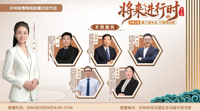 这场直播,5位大咖为泸州高三学子、家长支招(图1) 1.jpg