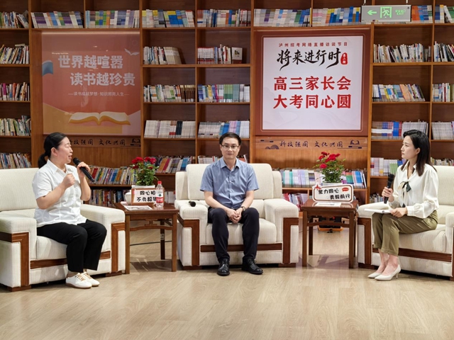 这场直播,5位大咖为泸州高三学子、家长支招(图3) 3.jpg