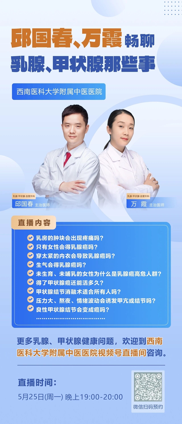 今晚7:00,西南医大中医院帅哥美女医生畅聊乳腺、甲状腺那些事(图3) 万3.jpg