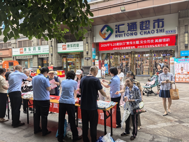 泸州市市场监管局组织开展“5·25爱肤日”系列宣传活动(图1) 市1.jpg