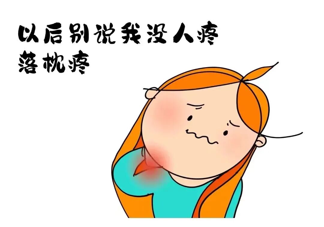 【科普】为什么落枕的总是你?很多人都踩了这两个坑前一晚睡得好好的早上一睁眼脖子突然 "罢工"歪着不敢动连喝水、看手机都要带着上半身一起转 这种让人哭笑不得的 "起床酷刑"几乎每个人都经历过今天就来聊聊这个磨人的小毛病——落枕 为什么偏偏是你落枕了? 落枕,古称 "失枕",发作主要有两大元凶:一是姿势不对。枕头太高太低太硬,或者睡姿歪斜,(图1) 皮1.jpg