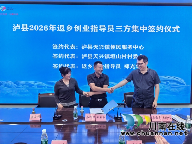 泸县新聘返乡创业指导员郑光华（中）与所在镇、村开展三方集中签约.jpg