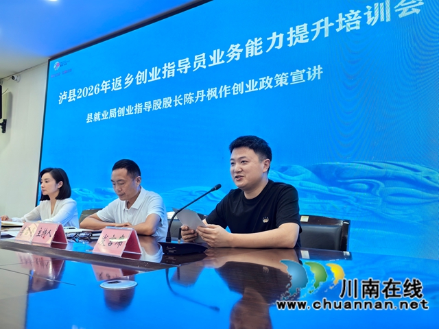 泸县就业局创业指导股股长陈丹枫（右一）作创业政策宣讲.jpg