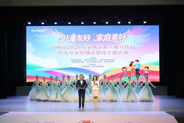 泸州市举行2026年家风家教主题宣传月暨儿童友好城市建设主题活动(图1) 1.jpg