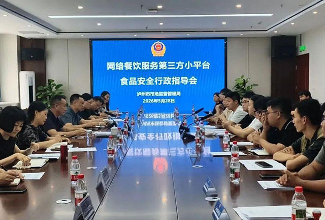 泸州市市场监管局召开网络餐饮服务第三方小平台食品安全行政指导会(图1) 1.jpg