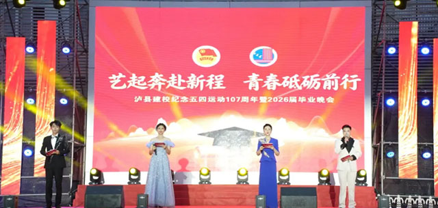 泸县建校这场晚会,“艺”整个爱住了!(图3) 3.jpg