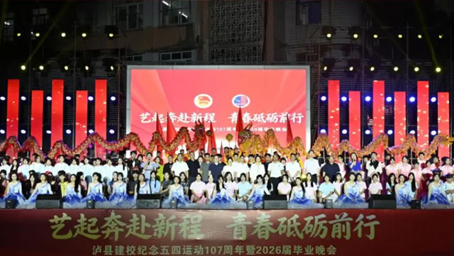 泸县建校这场晚会,“艺”整个爱住了!(图2) 2.jpg