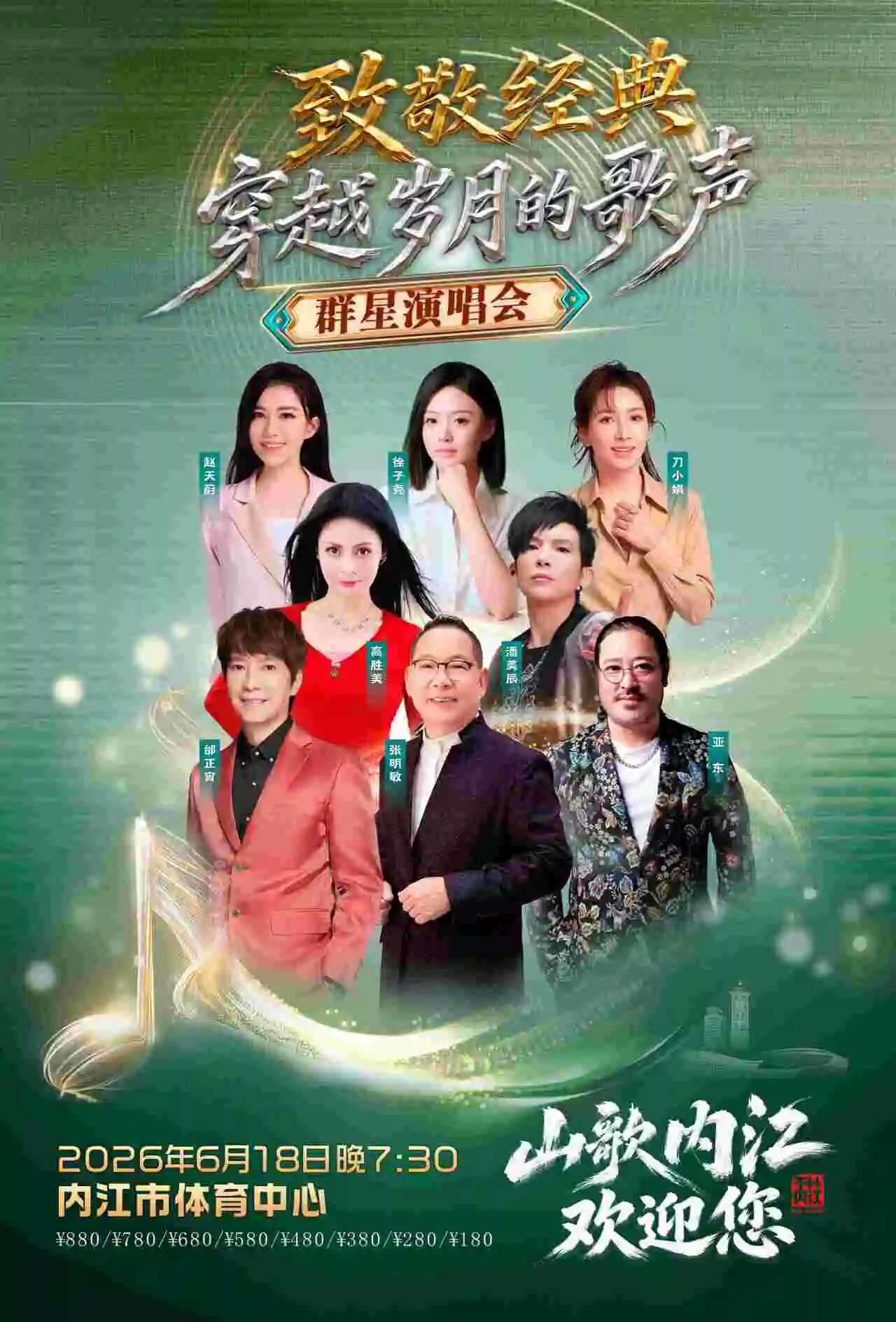 “致敬经典 穿越岁月的歌声”内江这场群星荟萃的演唱会即将开唱(图1) 会1.jpg