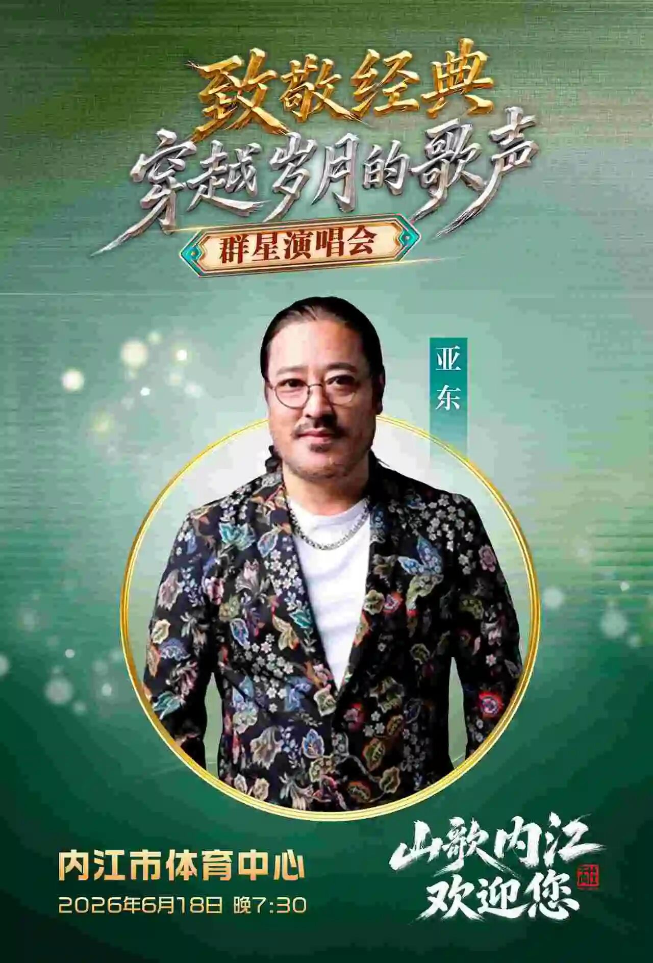 “致敬经典 穿越岁月的歌声”内江这场群星荟萃的演唱会即将开唱(图4) 会4.jpg