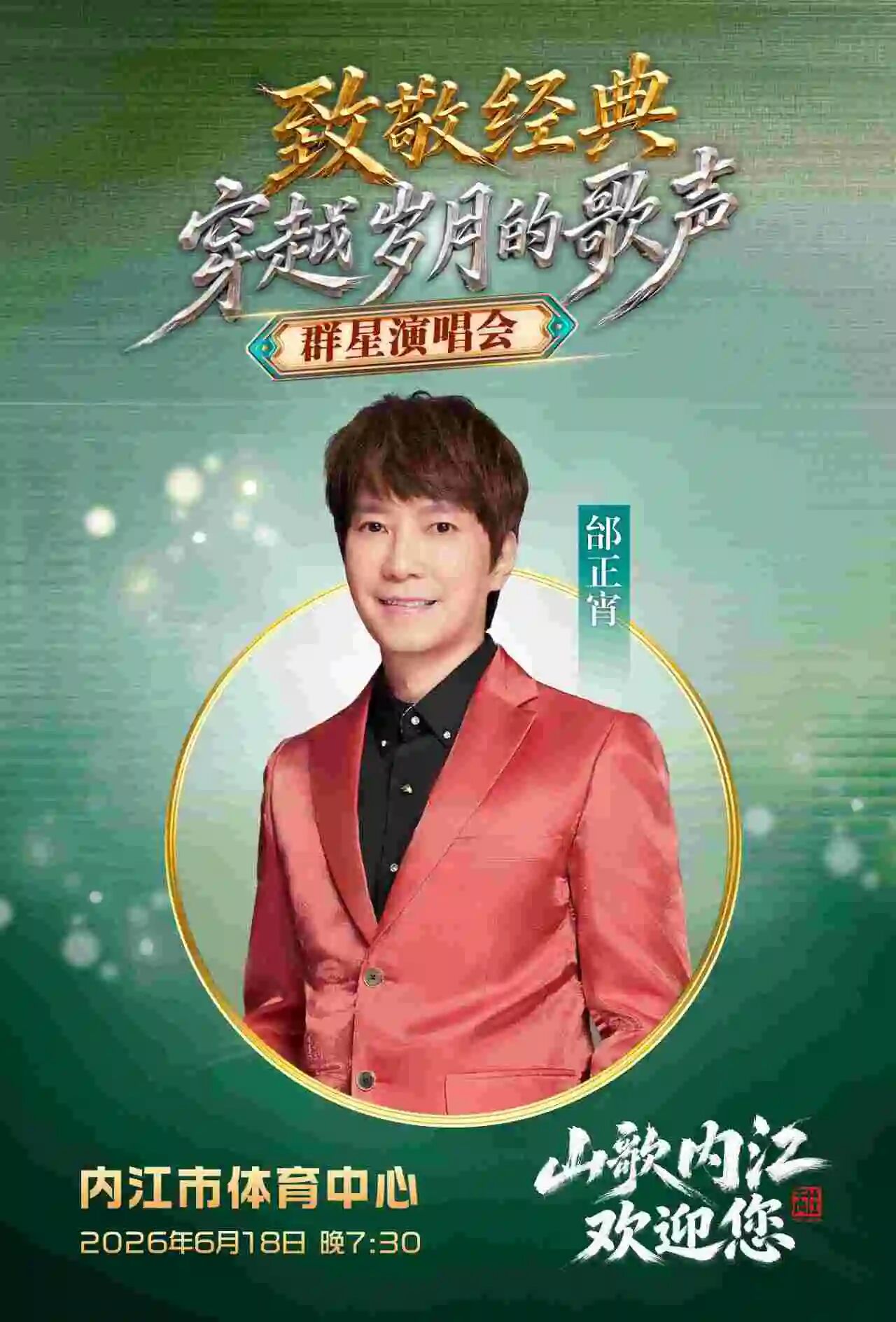 “致敬经典 穿越岁月的歌声”内江这场群星荟萃的演唱会即将开唱(图3) 会3.jpg