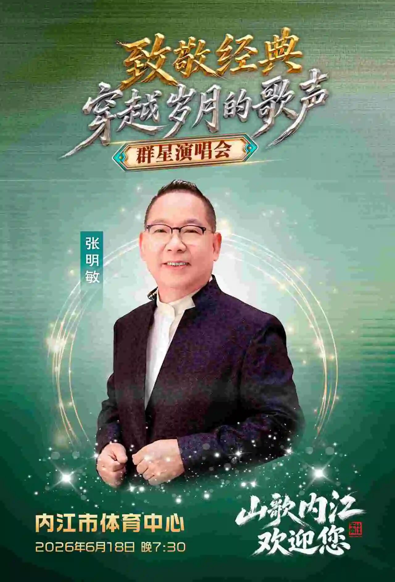 “致敬经典 穿越岁月的歌声”内江这场群星荟萃的演唱会即将开唱(图2) 会2.jpg