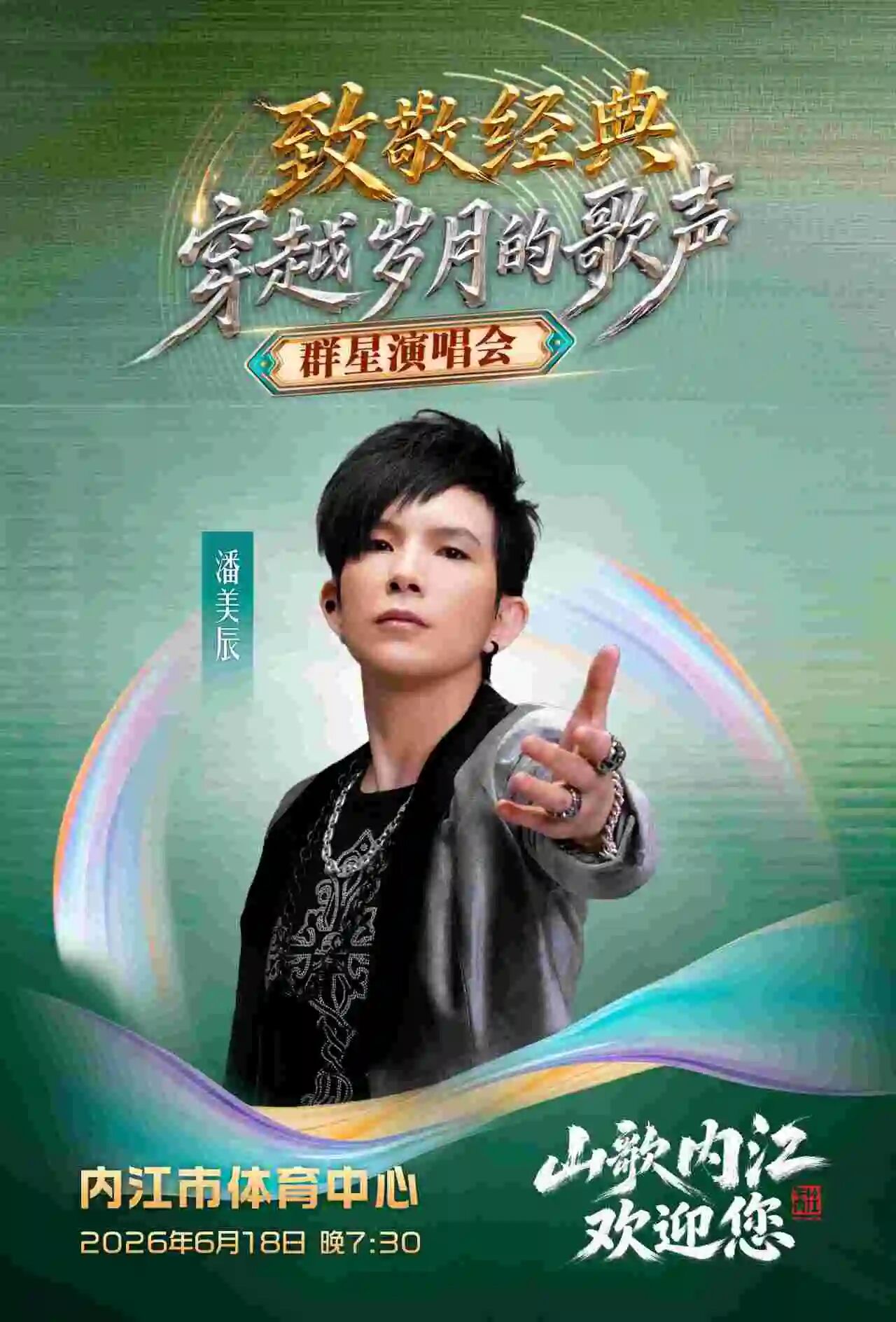 “致敬经典 穿越岁月的歌声”内江这场群星荟萃的演唱会即将开唱(图6) 会7.jpg