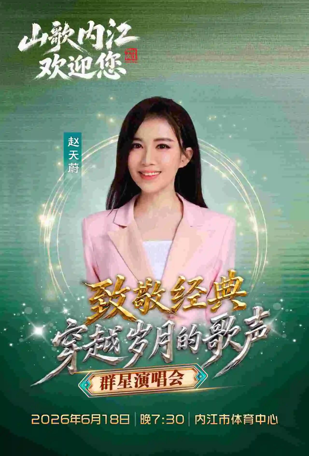 “致敬经典 穿越岁月的歌声”内江这场群星荟萃的演唱会即将开唱(图8) 会9.jpg