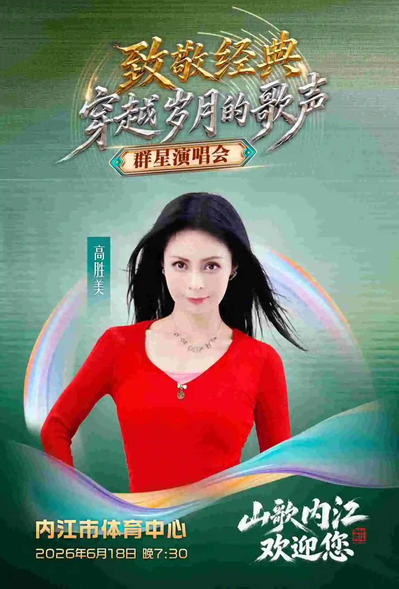 “致敬经典 穿越岁月的歌声”内江这场群星荟萃的演唱会即将开唱(图5) 会6.jpg