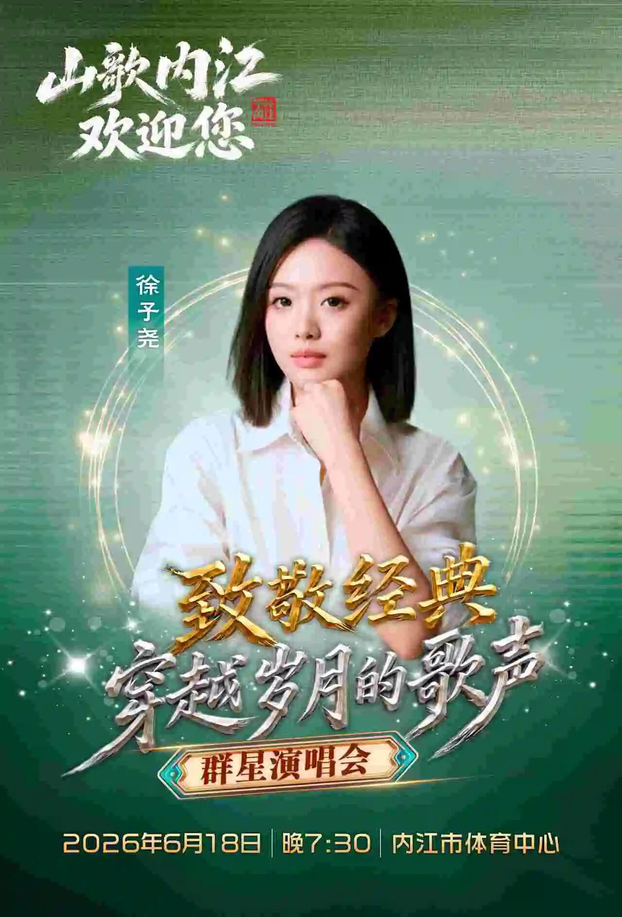 “致敬经典 穿越岁月的歌声”内江这场群星荟萃的演唱会即将开唱(图7) 会8.jpg