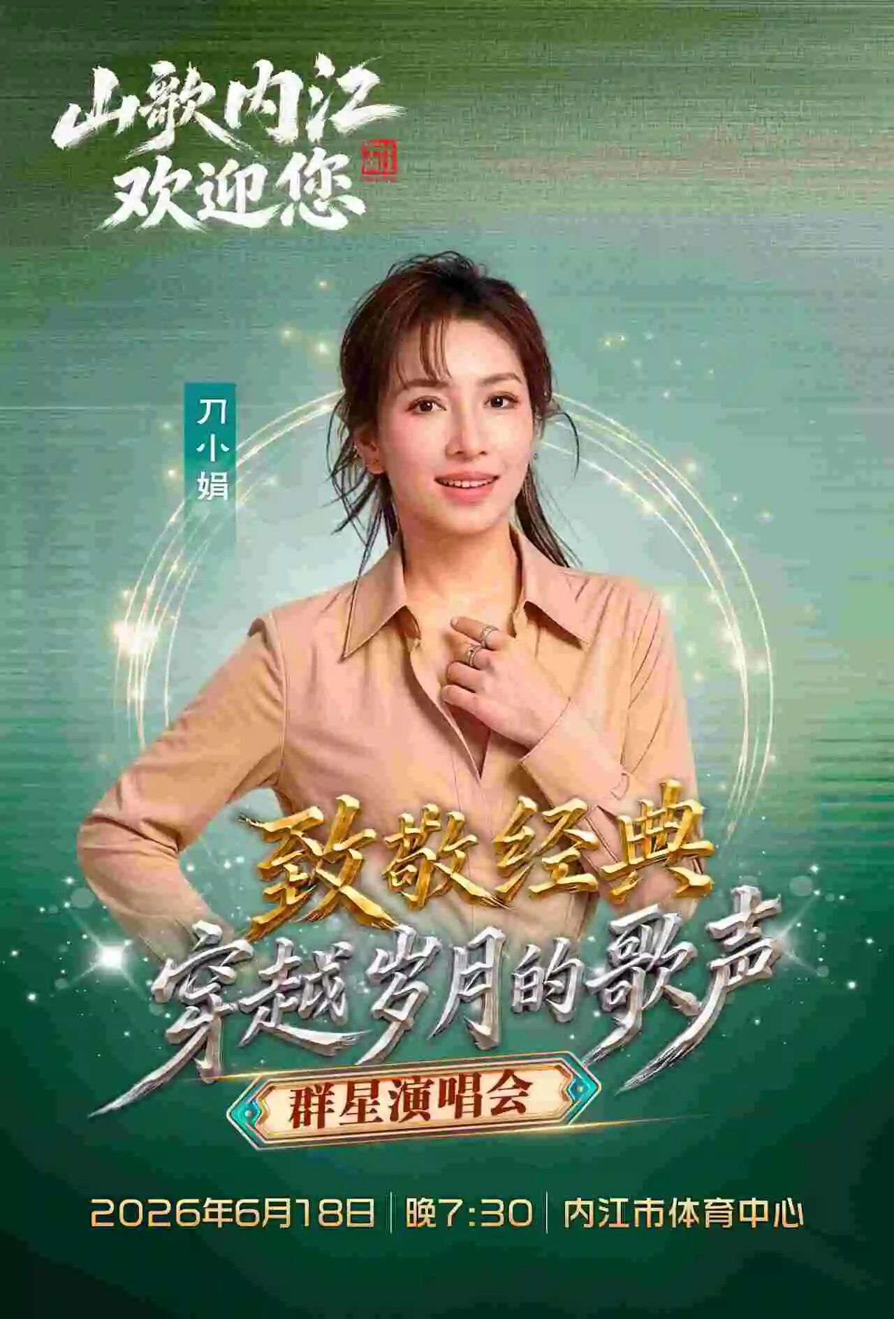 “致敬经典 穿越岁月的歌声”内江这场群星荟萃的演唱会即将开唱(图9) 会10.jpg