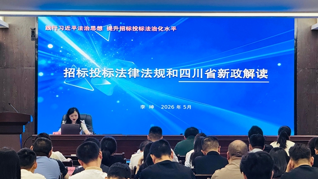 泸州市发展改革委举办全市工程建设领域招标投标业务专题培训(图2) 2.jpg