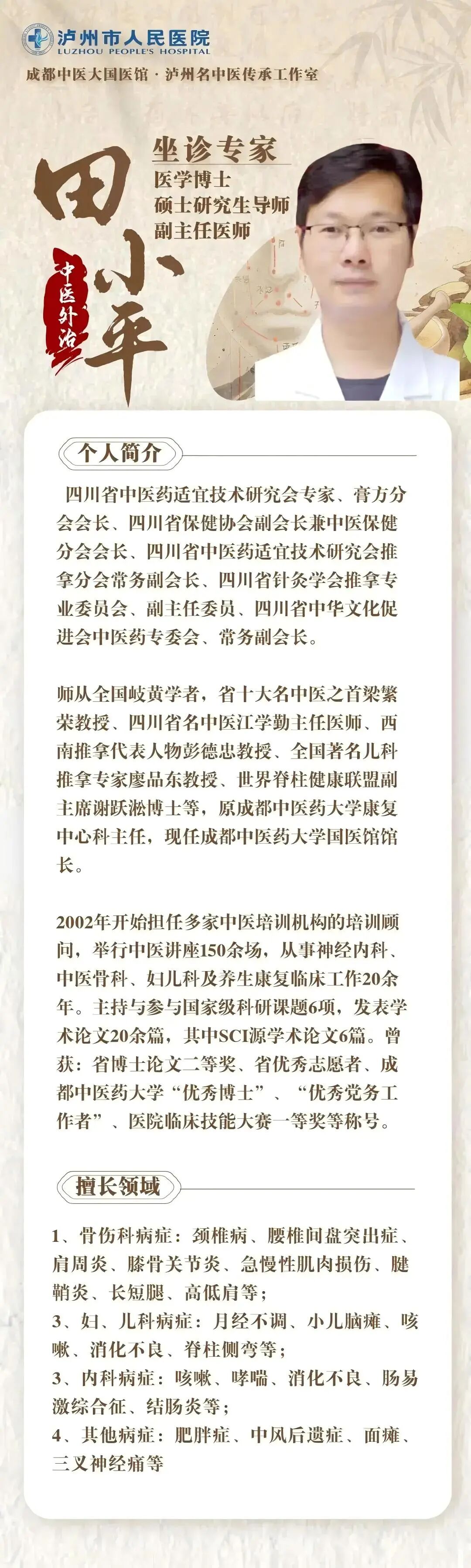 【6月成都中医专家坐诊表】手慢无!泸州市人民医院脾胃、妇科、中医外治专家11号到,号源已放出!(图3) 名3.jpg