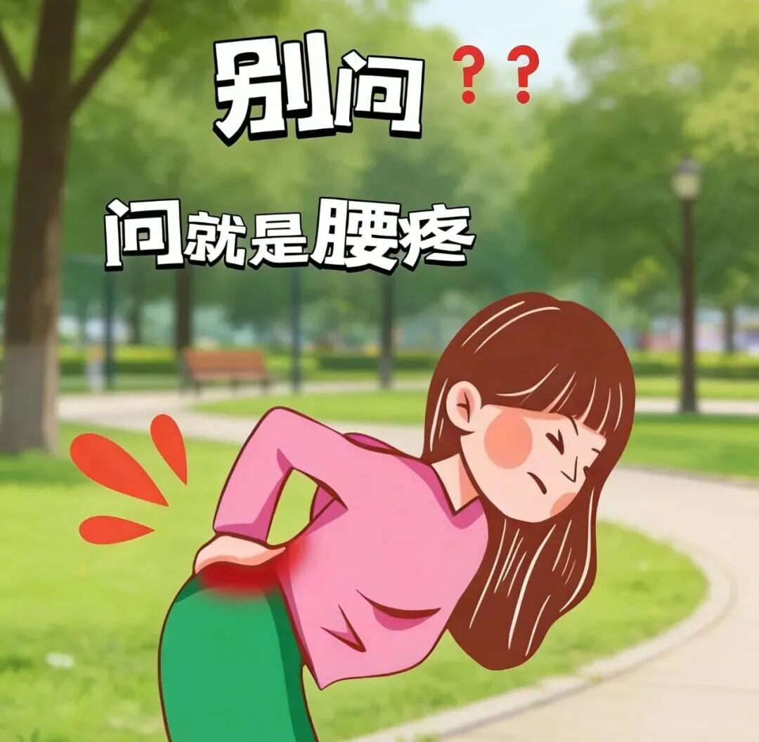 年纪轻轻腰先“突”了?这3个姿势惹的祸(图9) 痛9.jpg