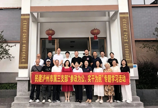 民建泸州市属三支部开展“参政为公、实干为民”主题教育学习活动(图3) 民3.jpg