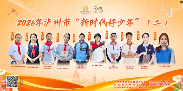 点赞!20名少年入选2026年度泸州市“新时代好少年”(图2) 少年2.jpg