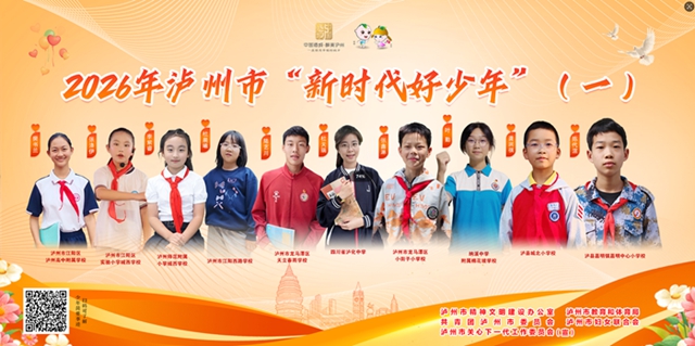 点赞!20名少年入选2026年度泸州市“新时代好少年”(图1) 少年1.jpg