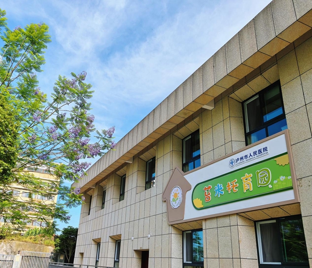 沉淀一年,全新出发|泸州市人民医院苔米托育园2-3岁普惠班开放报名!(图1) 园1.jpg