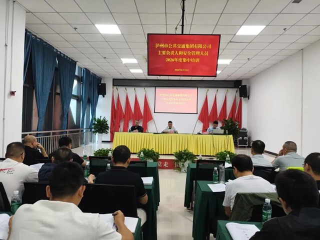 筑牢公交安全防线 提升安全履职能力┃泸州公交集团开展主要负责人和安全管理人员2026年度集中培训(图3) 640 (8).jpg