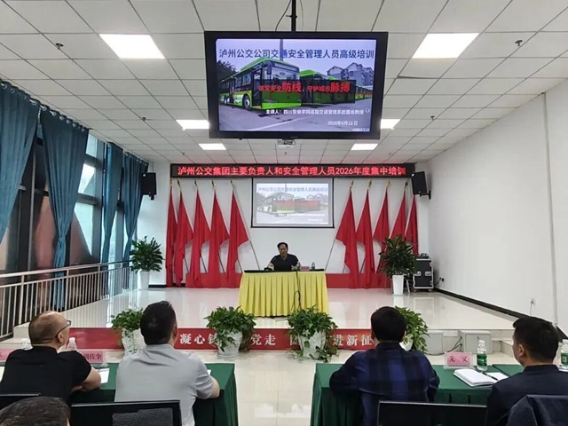 筑牢公交安全防线 提升安全履职能力┃泸州公交集团开展主要负责人和安全管理人员2026年度集中培训(图10) 640 (4).jpg