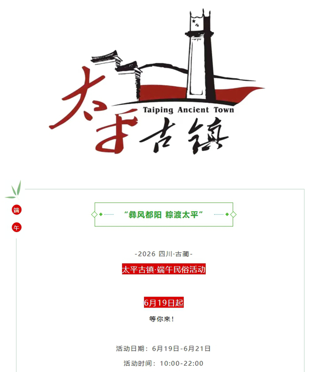 彝风都阳・粽渡太平|古蔺太平古镇端午民俗活动来袭!(图3) 屏幕截图_14-6-2026_123414_mp.weixin.qq.com.jpg